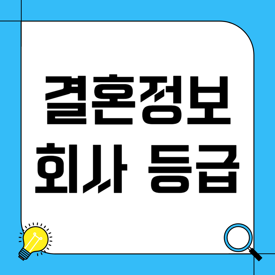 결혼정보회사 등급