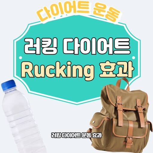 러킹은 효율적인 운동