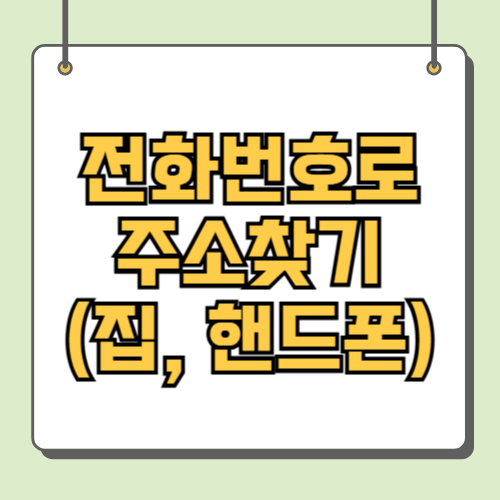 전화번호로 주소찾기 (집, 핸드폰)