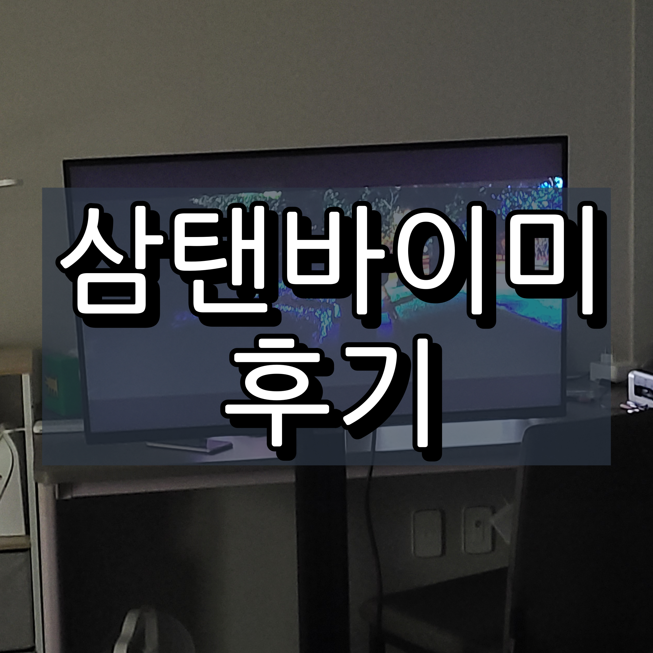 삼탠바이미 대표 이미지
