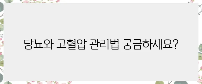 당뇨와 고혈압, 당신의 건강 지킴이