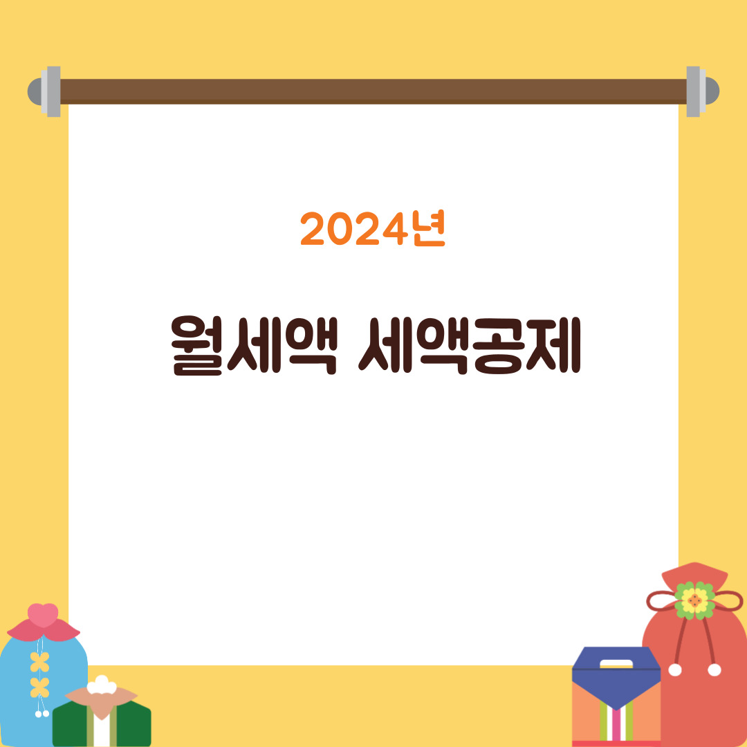 월세액 세액공제 섬네일