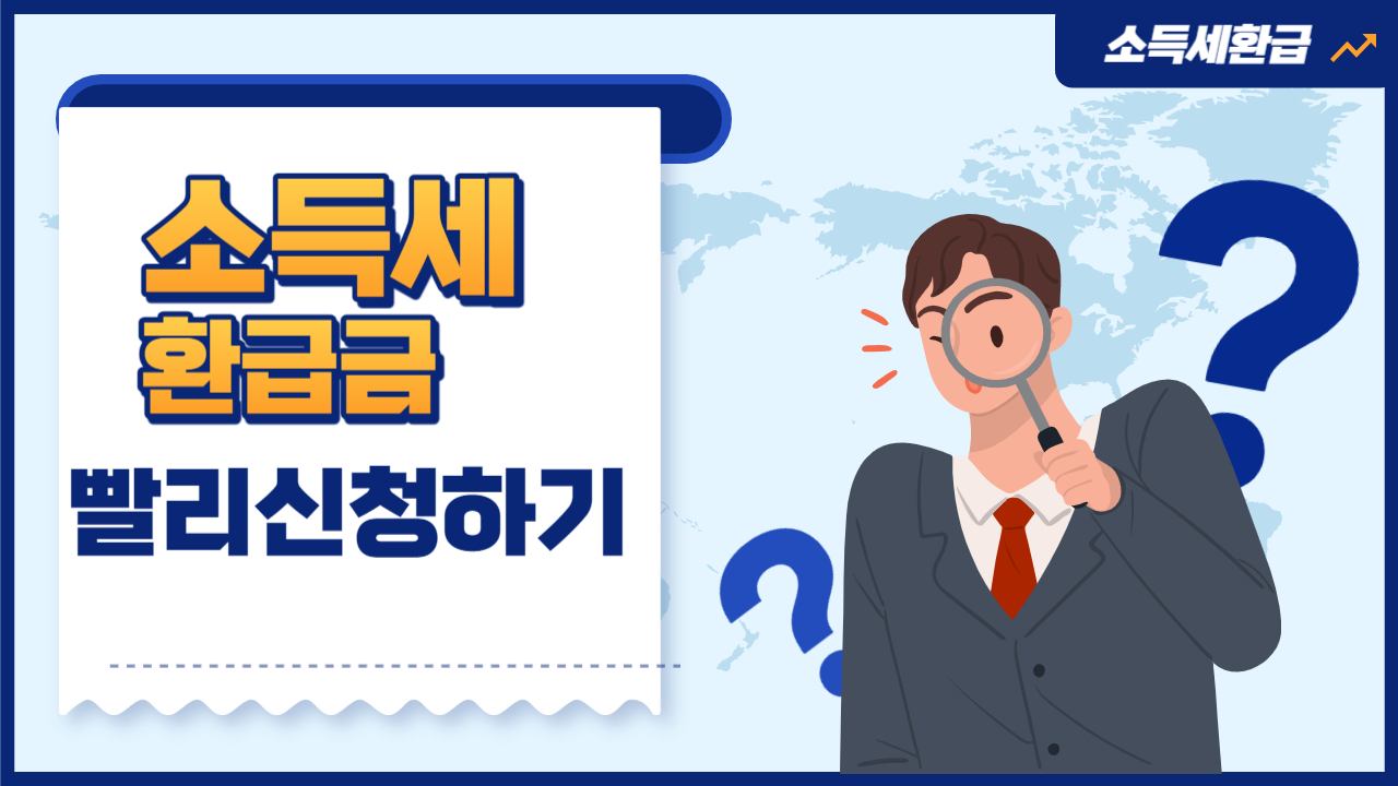 소득세 환급금 썸네일