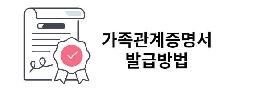 가족관계증명서 발급방법