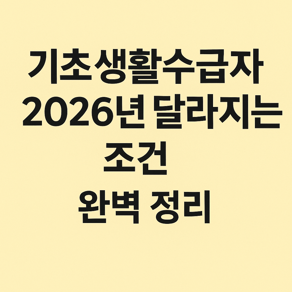 기초생활수급자 2026년 달라지는 조건 완벽 정리