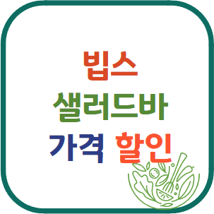 빕스 샐러드바 가격