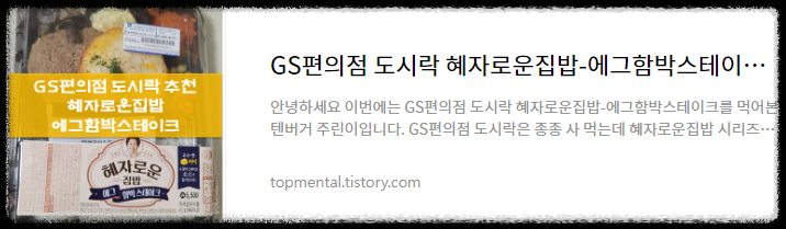 GS편의점 도시락 혜자로운집밥-에그함박스테이크 내돈내산 후기