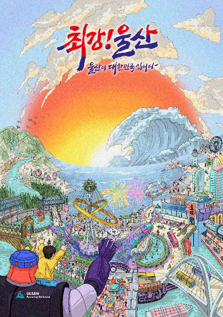 울산공업축제 포스터