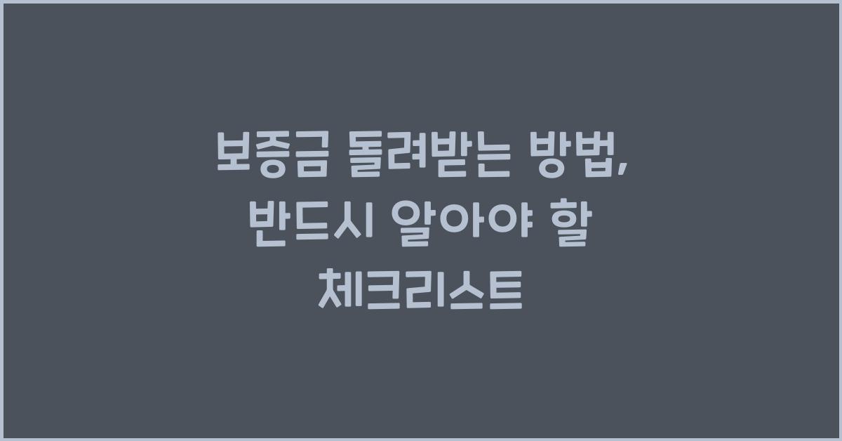 보증금 돌려받는 방법
