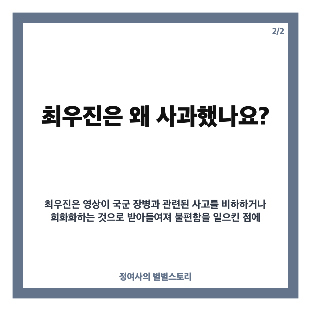 최우진 지뢰 세리머니 사과, 논란이 된 영상과 해명 내용 정리 카드뉴스 3