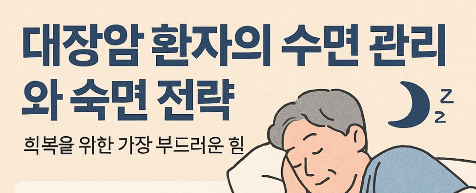 대장암 환자의 수면관리 숙면전략