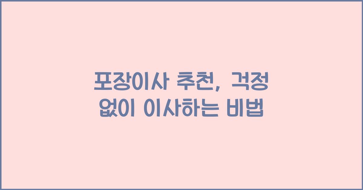 포장이사 추천