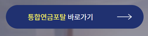 통합연금포탈 바로가기