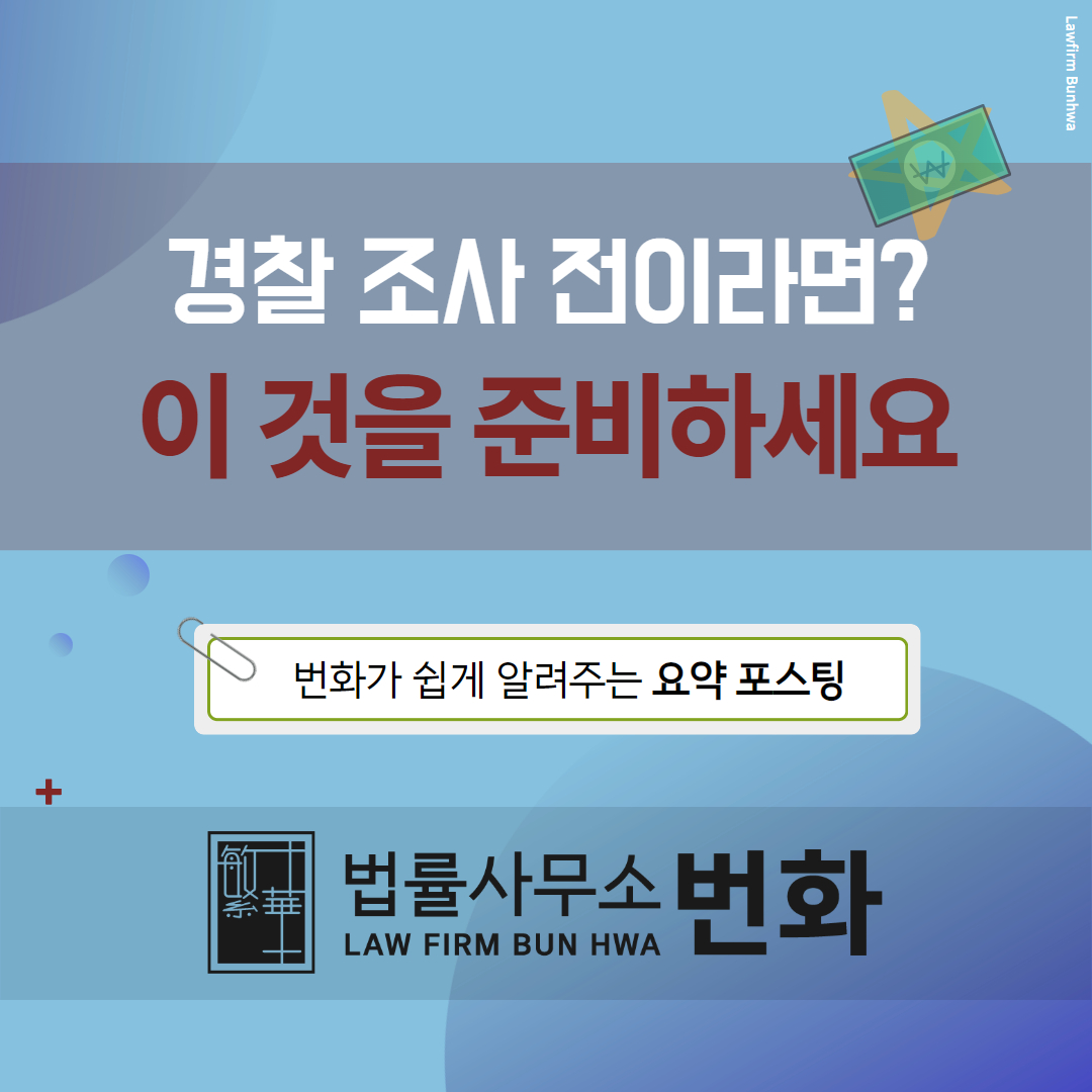 경찰조사