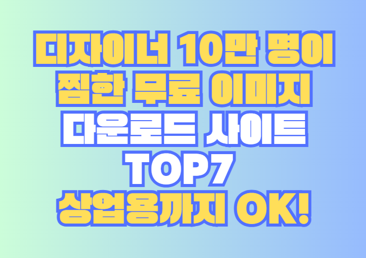 무료 이미지 다운로드