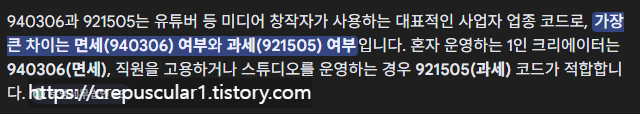 블로거&middot;유튜버 현금매출명세서 의무화, 안 내면 매출 1% 가산세 940306과 921505 구분, 구글 검색