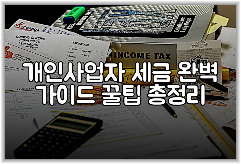 개인사업자 세금 완벽 가이드 꿀팁 총정리