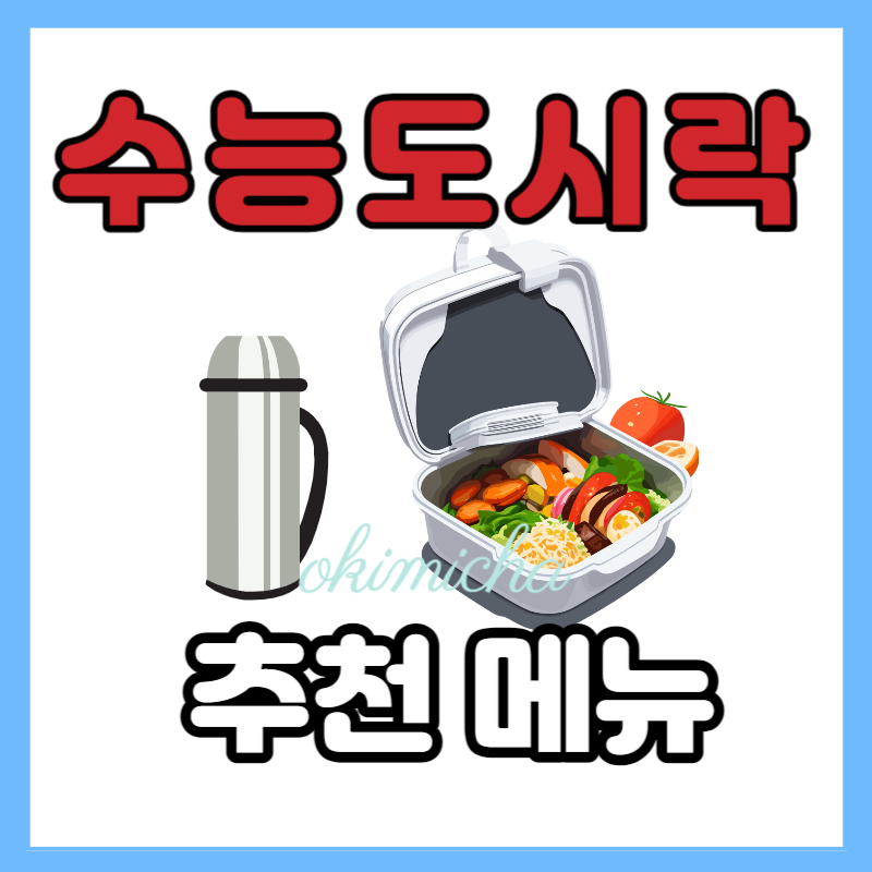 수능도시락_추천_메뉴