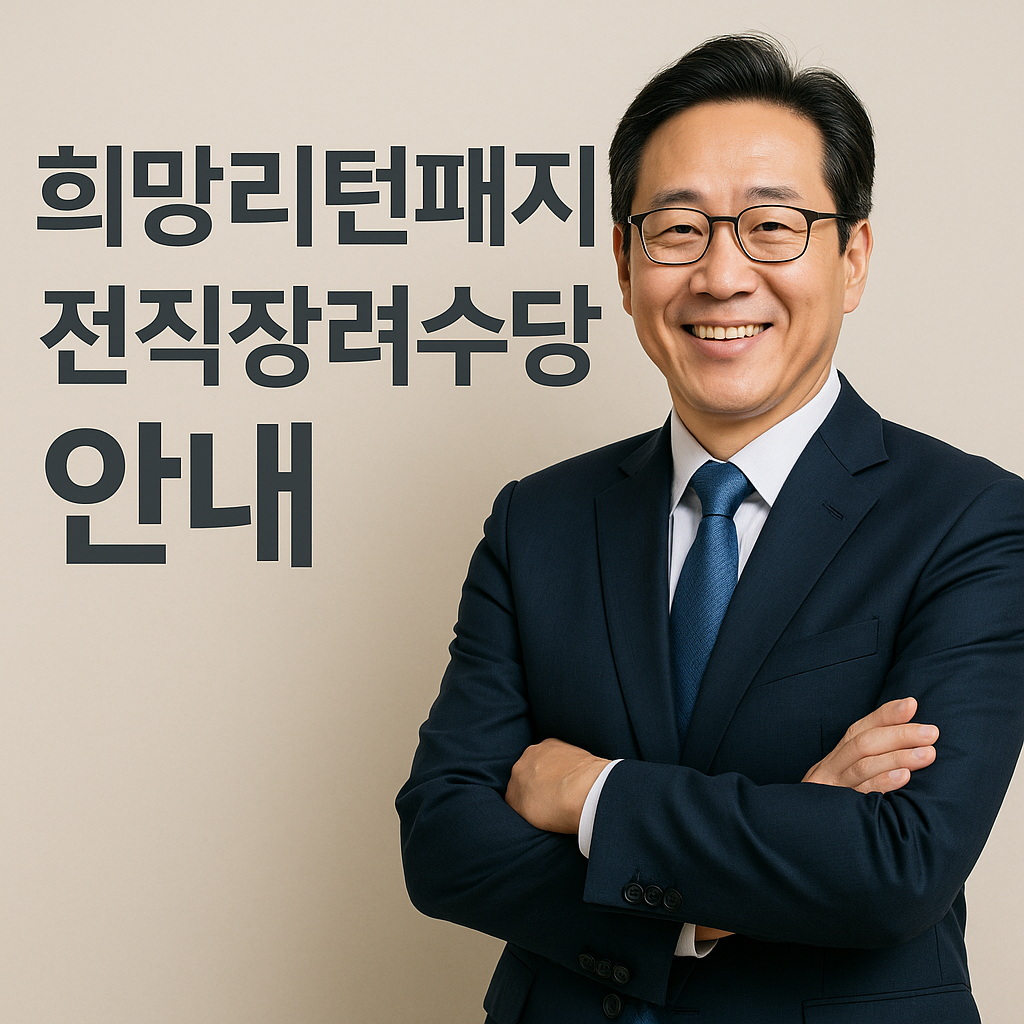 희망리턴패키지 전직장려수당 안내