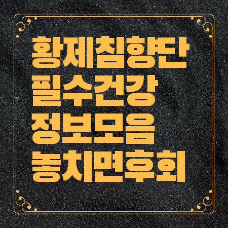 황제 침향단 효능