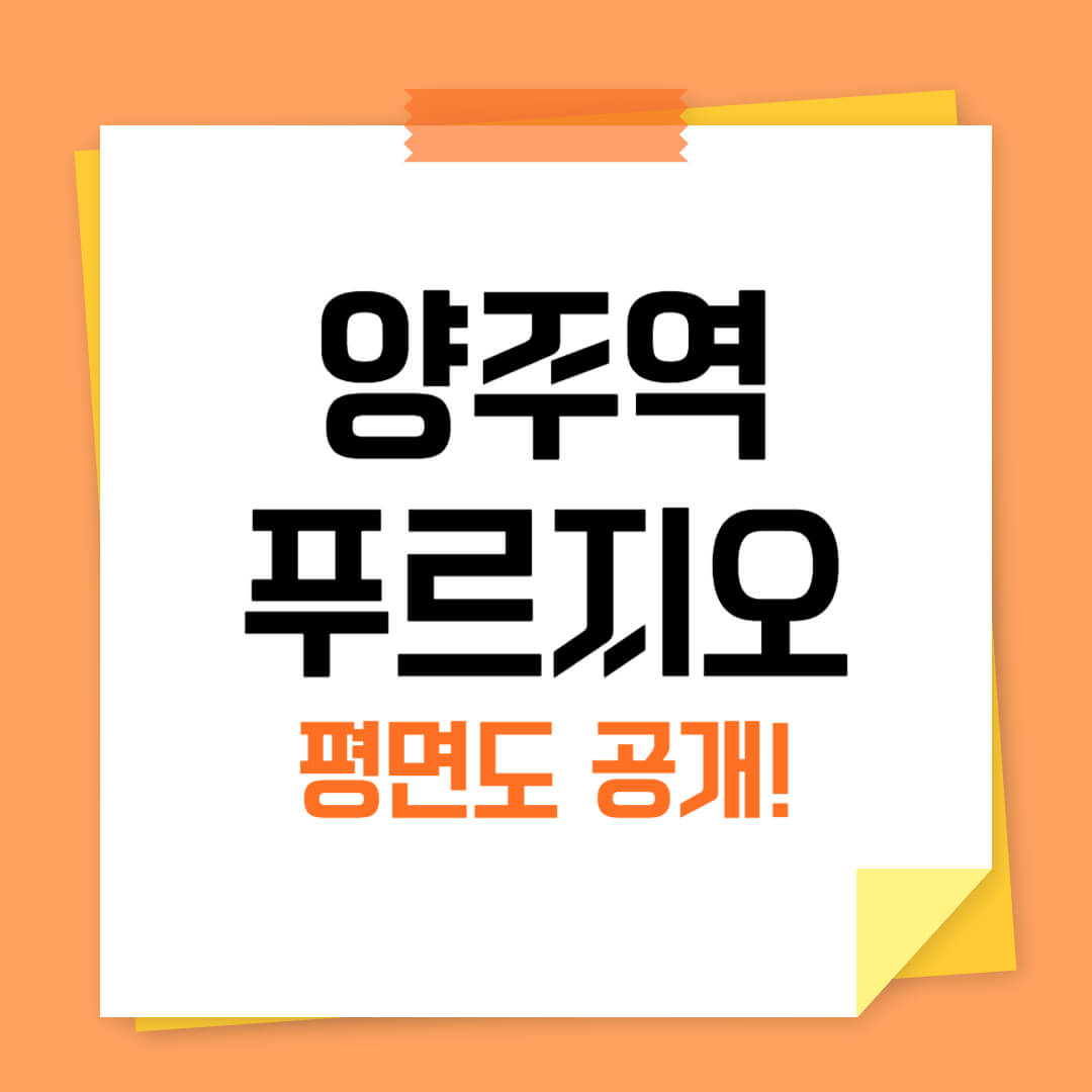 양주역 푸르지오 센터파크