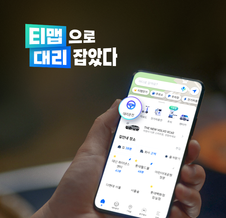 티맵 대리운전