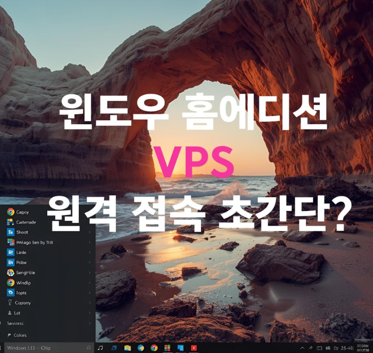 alt="홈에디션 VPS 원격 접속 초간단"
