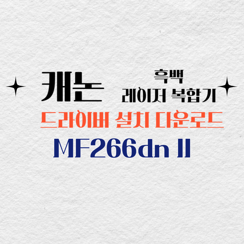 캐논 흑백 레이저 복합기 MF266dn II 드라이버 설치 다운로드