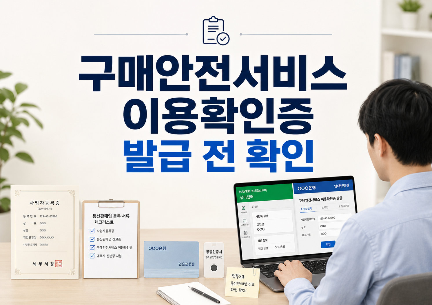 구매안전서비스 이용확인증 발급 방법 통신판매업 신고 스마트스토어 은행 확인
