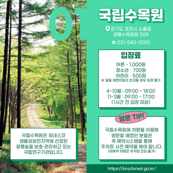주말여행 국립수목원, 국립수목원