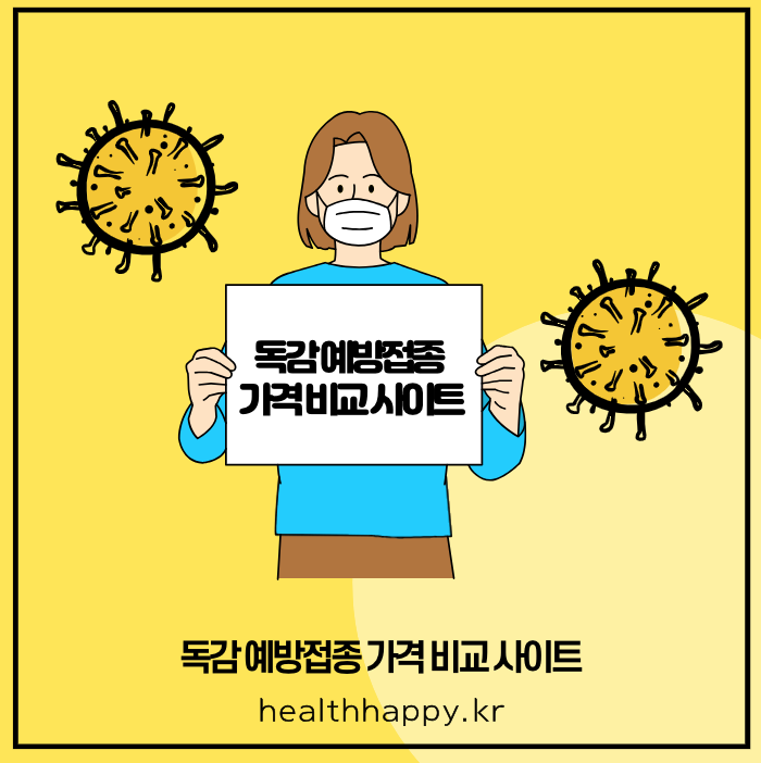 독감 예방접종 가격 비교 사이트