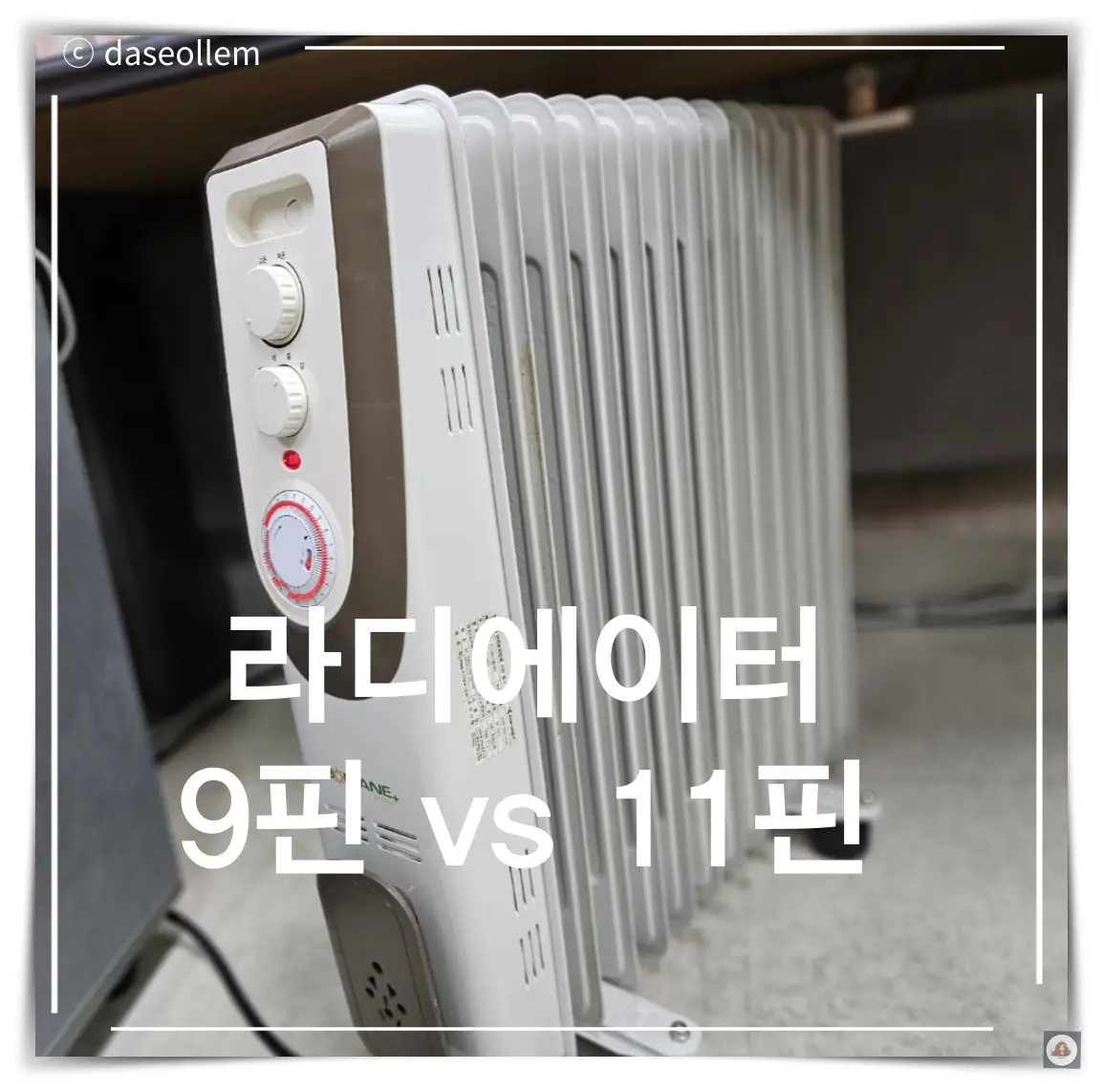 책상-아래-라디에이터-11핀