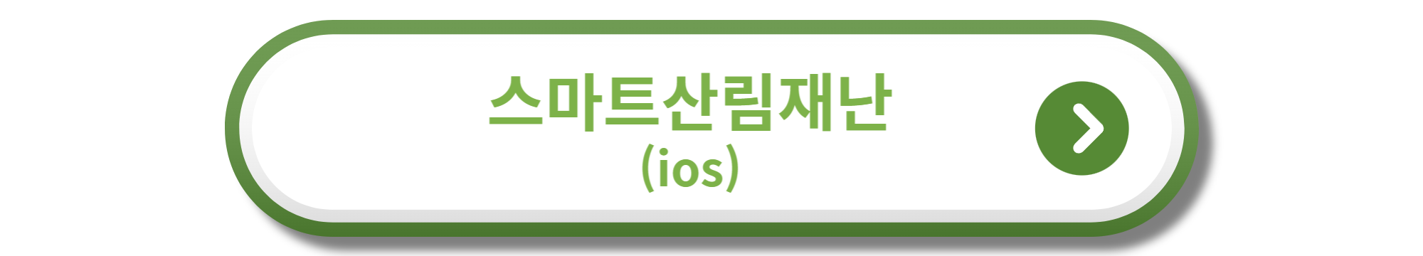 스마트산림재난 ios