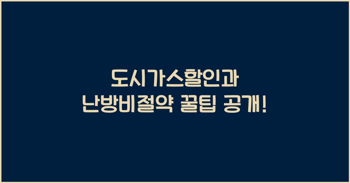 도시가스할인과 도시가스 난방비절약 하는 방법
