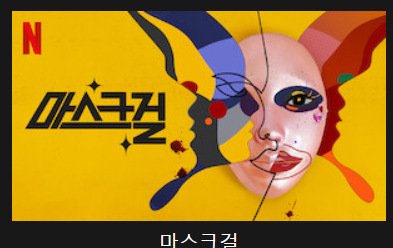마스크걸