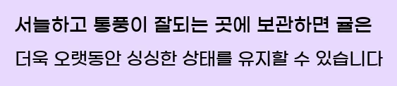  서늘하고 통풍이 잘되는 곳에 보관하면 귤은 더욱 오랫동안 싱싱한 상태를 유지할 수 있습니다
