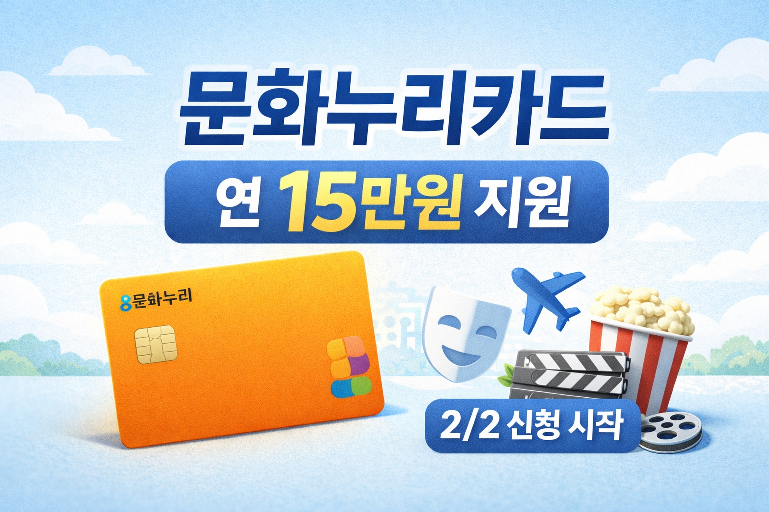 기초생활수급자·차상위계층 대상 문화누리카드(통합문화이용권) 신청 안내. 2026년 2월 2일부터 발급 시작, 1인당 연 15만원(조건별 추가 지원 가능)으로 영화·공연·여행·체육까지 사용할 수 있으며 예산 소진 시 조기 종료될 수 있습니다
