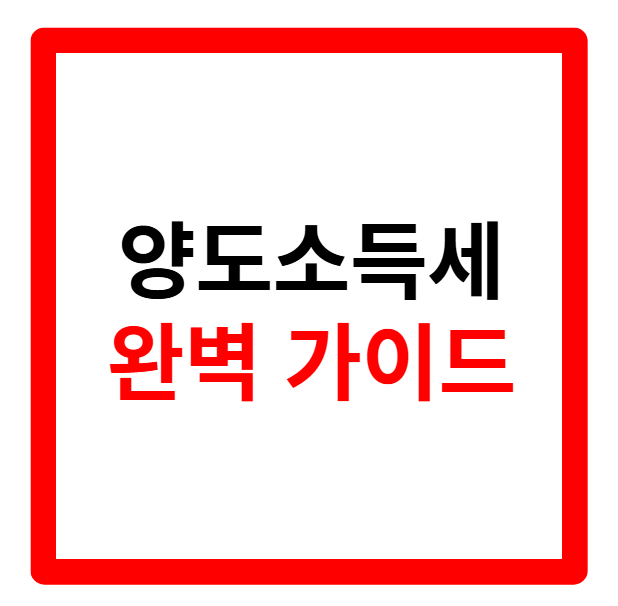 양도소득세 자동계산, 양도소득세율, 신고기한, 비과세요건, 신고방법