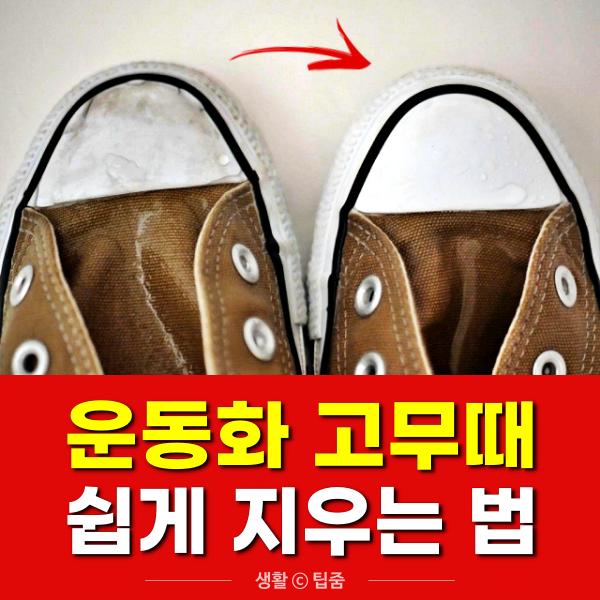 운동화 고무때 지우기,캔버스화 고무얼룩 제거,팁줌
