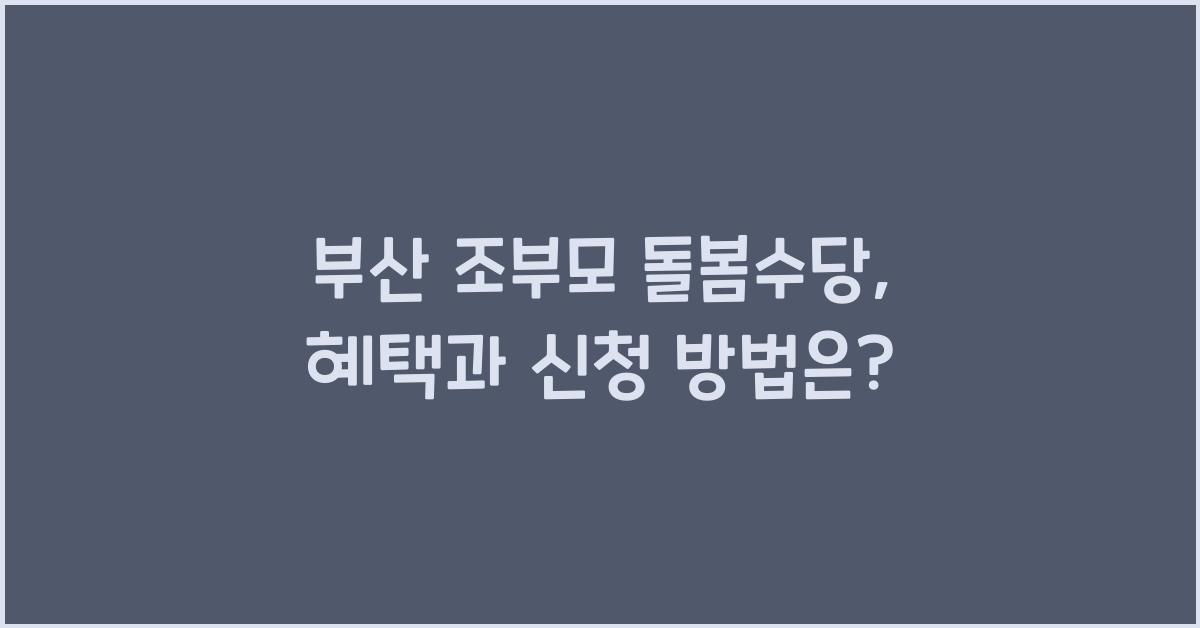 부산 조부모 돌봄수당