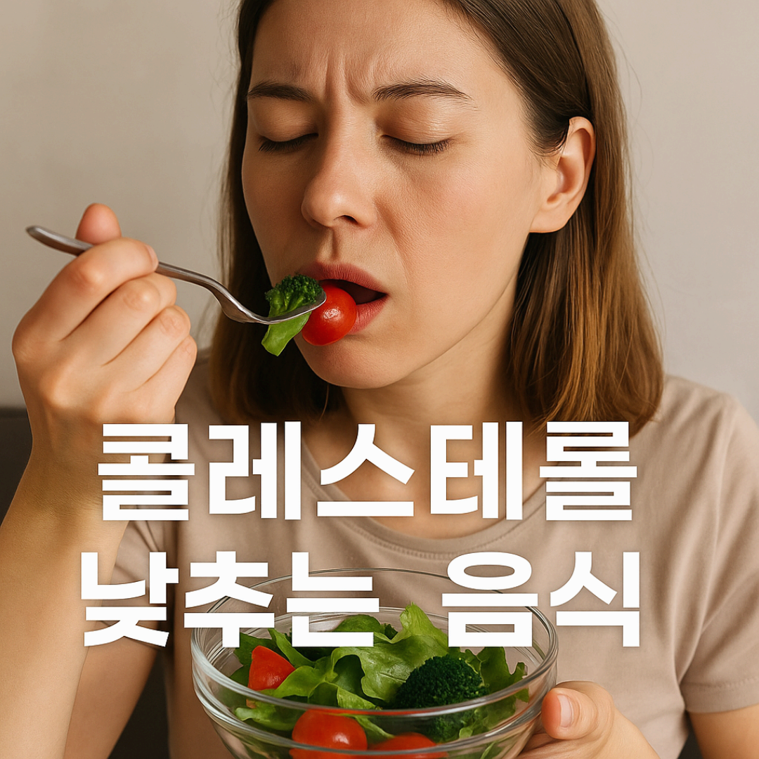콜레스테롤 수치 낮추는 식단 구성 예시