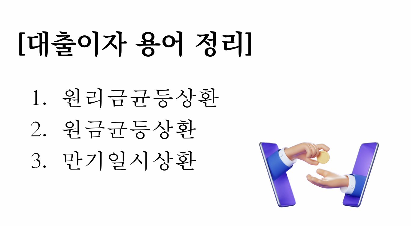 대출이자 및 월납입금 줄이는 방법(+2024)