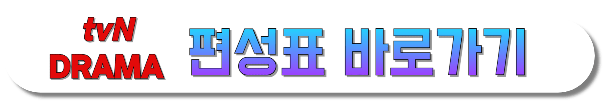 tvN-DRAMA-편성표-바로가기