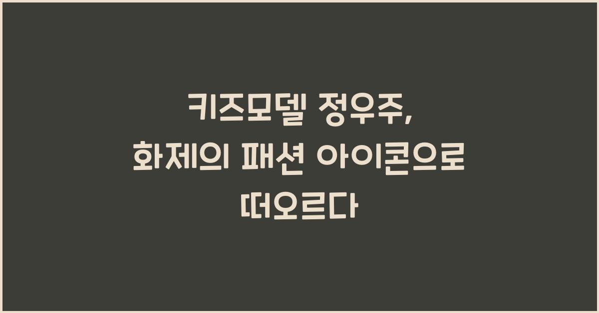 키즈모델 정우주