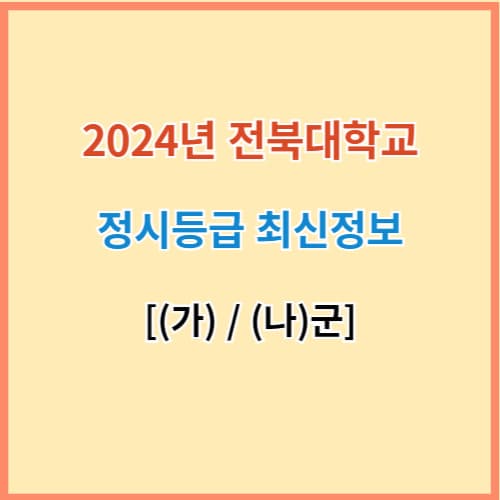 전북대 정시 입결 섬네일 이미지