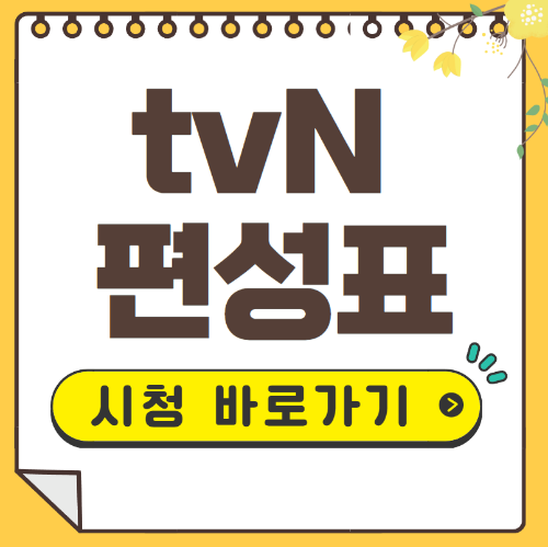 tvN 편성표
