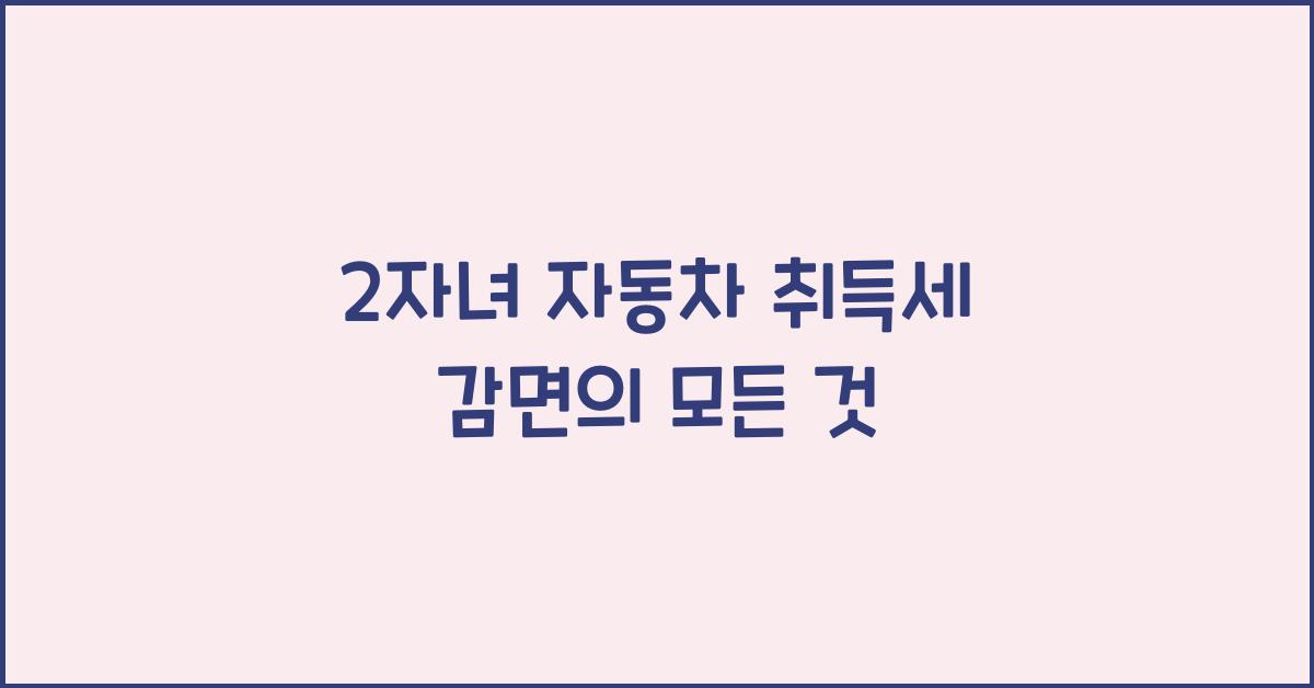 2자녀 자동차 취득세 감면