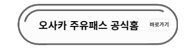 오사카 주유패스 공식 홈페이지