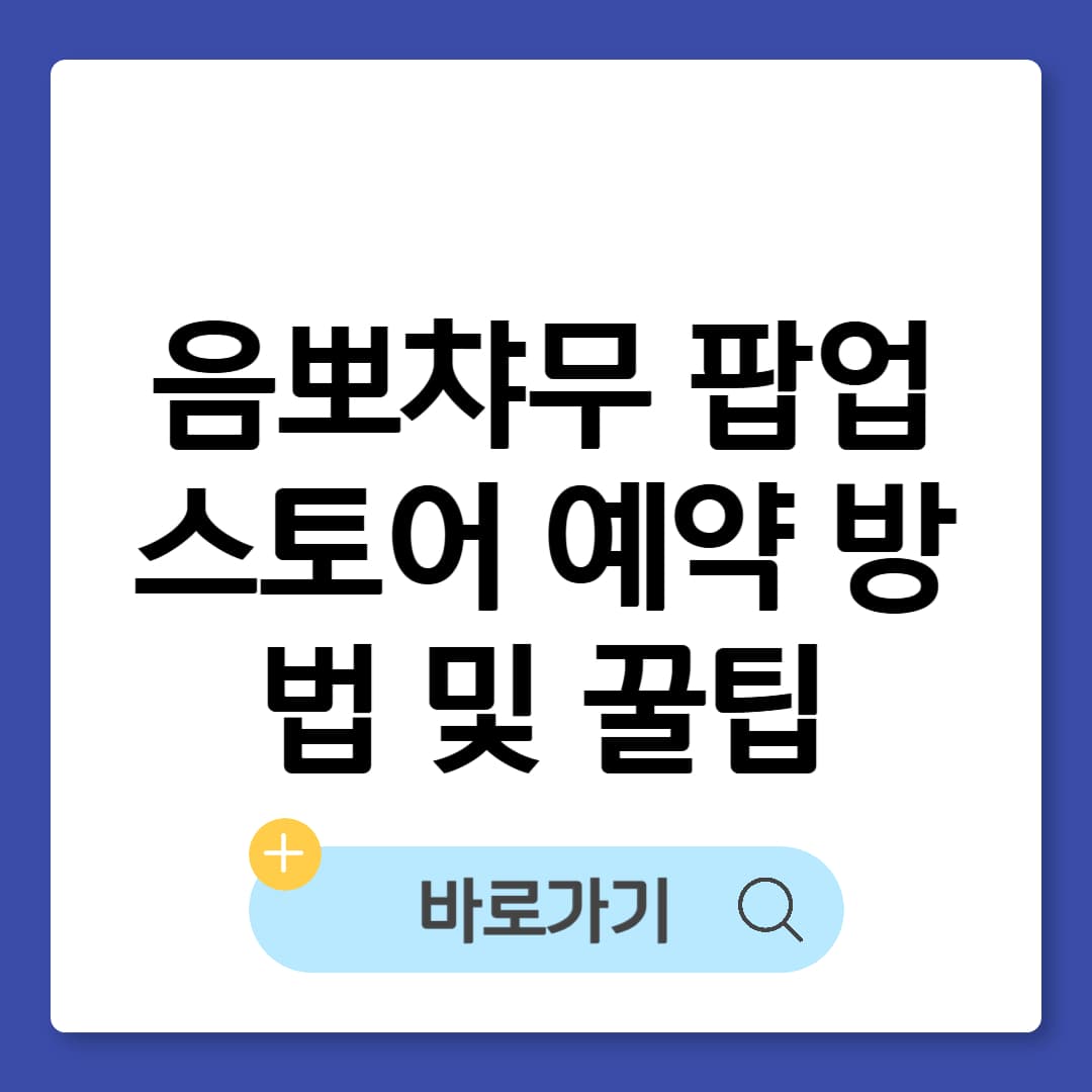 음뽀챠무 팝업 스토어 예약 방법 및 꿀팁 총정리 썸네일