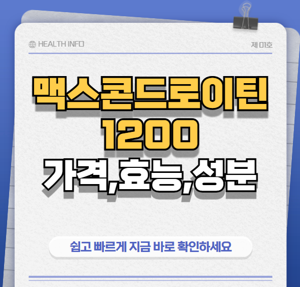 맥스콘이로이틴1200